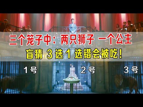 三个笼子中，2只狮子1个公主，盲猜3选1，选错会被吃，选对赢1亿元！