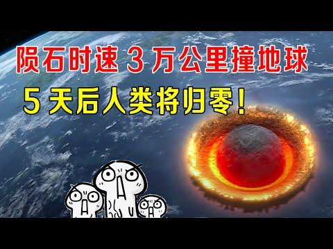 陨石时速3万公里撞地球，5天后人类将归零，灾难片天花板！