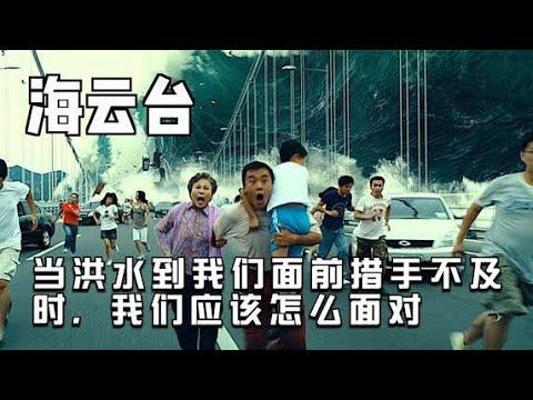 当洪水到我们面前措手不及时，我们应该怎么面对《海云台》