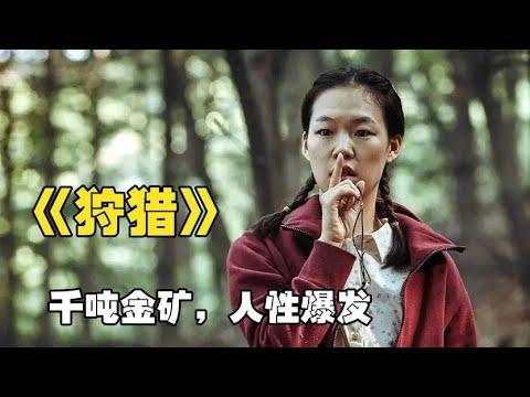 老太太发现金矿，被警察欺骗是石头，结果导致蝴蝶效应《狩猎》