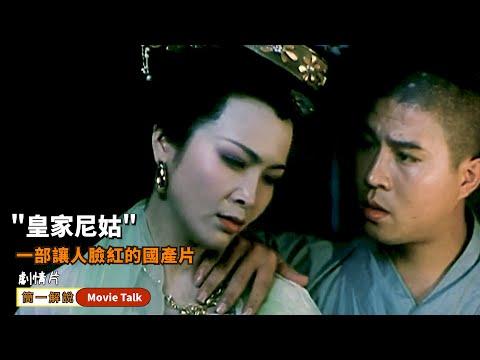 絕美尼姑太吸人，竟惹得身邊小和尚夜夜提槍來戰，操勞三天三夜也不願休息！一部讓人臉紅的國產片《皇家尼姑》