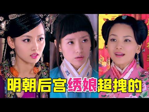 【大头虫】离谱的明朝绣娘奇葩神剧《美人如画》，没见过那么拽的绣娘~