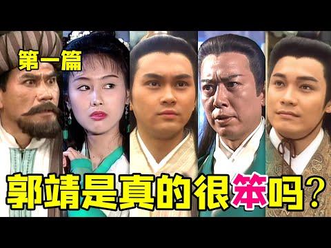 【大头虫】大侠郭靖的身世原来如此波折！谁才是射雕江湖里天下第一大英雄？回顾经典《射雕英雄传》