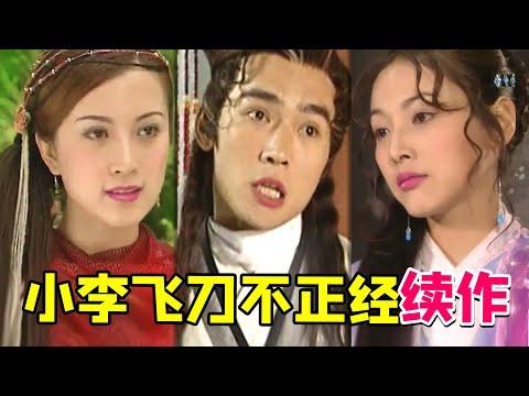 【大头虫】早年小李飞刀魔改续作《飞刀问情》！台词爆笑至极！