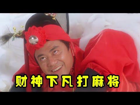 財神下凡打麻將，把把自摸天胡，对手直接奔溃，香港喜劇電影《運財智多星》