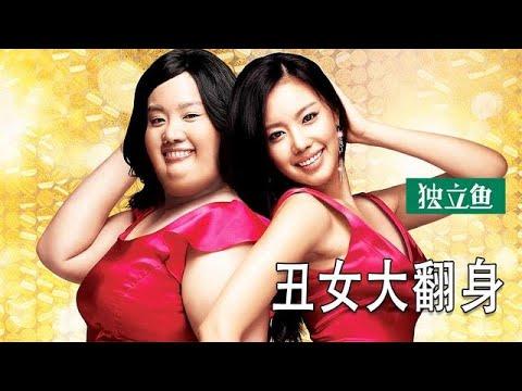 醜女人大翻身：醜女整容，逆天改命！