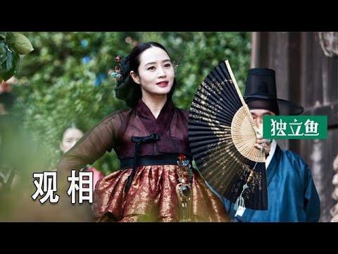 观相：原來古代的韓國，就是個看臉的世界，看臉就能找出反賊 !