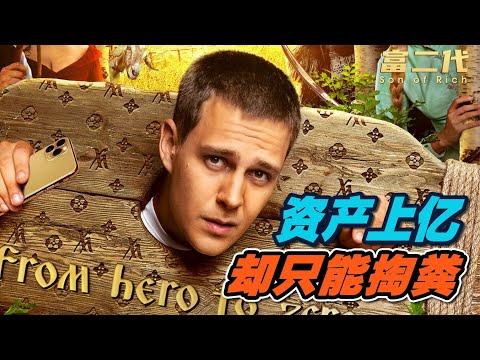 富二代一觉醒来，穿越成了奴隶