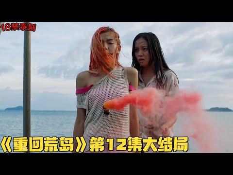 18禁泰剧！13人荒岛大逃杀无一人生还！决赛圈场面太残忍《重回荒岛》第12集大结局！泰國電視劇推薦—剧集地解说