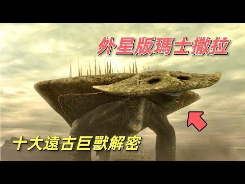 外星怪獸檔案，異形星球10大遠古巨獸解密