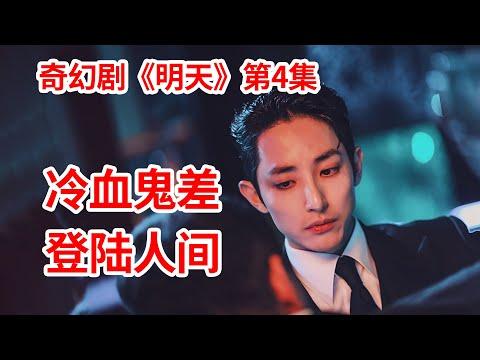 【脑弟】史上最高冷鬼差入侵人间！一言不合怒杀恶鬼！奇幻剧《明天》第4集！金喜善、金路云、李洙赫主演