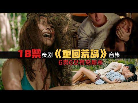 18禁泰劇！6男6女遗留孤岛互揭“情欲史”，荒岛瞬成大逃杀竞技场！一口气看完《重回荒岛》合集！泰國電視劇推薦—剧集地解说