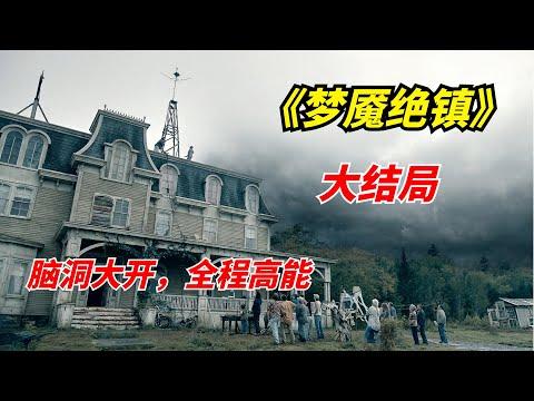 【阿奇】编剧脑洞大开，谜之大结局让人无法接受/2022年科幻惊悚剧《梦魇绝镇》大结局