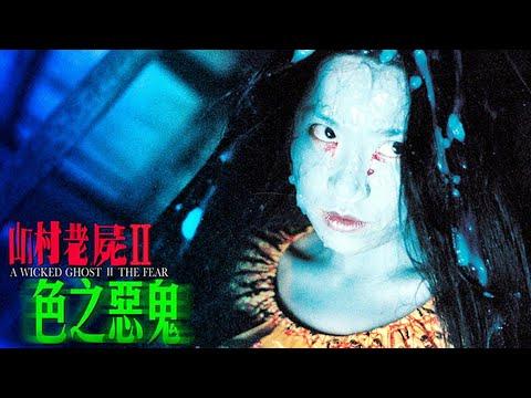 分分钟看电影：7分钟带你看完香港恐怖电影《山村老尸2》