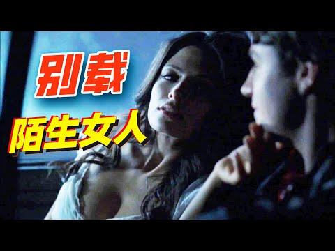 滿屏馬賽克！千萬別在半夜送陌生女人回家！經典美劇《邪惡力量》邪恶力量 油管修改