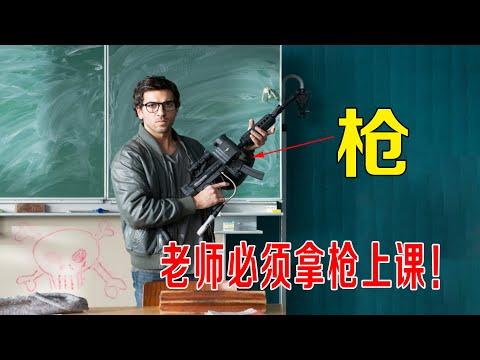 老师必须拿枪上课，学校太恐怖，300名学生都是小混混！