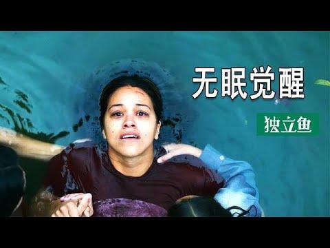 無眠覺醒：全人類都失眠，會怎樣 ？