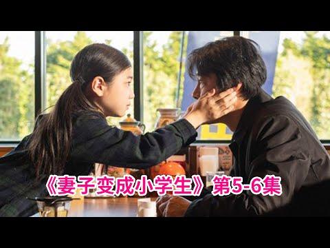 人妻过世十年，变身甜美小学生复活！正太、大叔老少通吃！奇幻漫改剧《妻子变成小学生》第5-6集