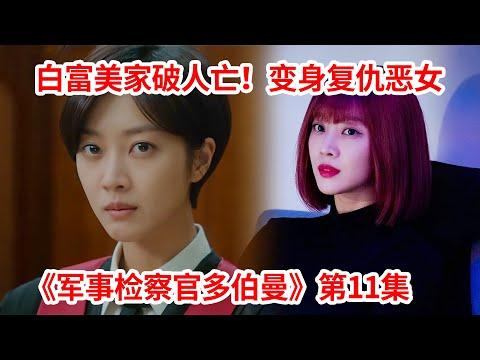 【脑弟】白富美家破人亡沦落民间！戴上红色假发变身复仇恶女！韩剧《军事检察官多伯曼》第11集！安普贤、曹宝儿主演