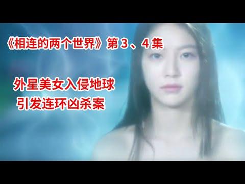 【脑弟】大学生连环离奇死亡，凶手竟是绝美外星人？全程烧脑，反转不停！高分科幻韩剧《Circle相连的两个世界》第3、4集