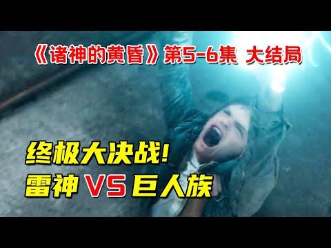 终极大决战！雷神VS巨人族BOSS！9分钟看完奇幻剧《诸神的黄昏》第5-6集 大结局