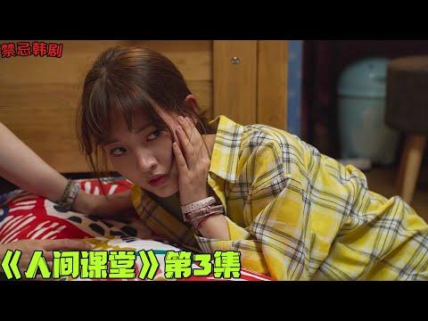 18+韓劇推薦！年轻老鸨遭富家女纠缠，援J少女集体背叛！《人间课堂》第3集！韓國電視劇推薦—剧集地影視講解