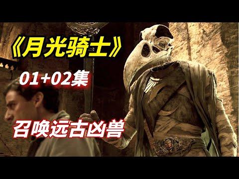 【阿奇】男子用法杖召唤出远古凶兽，凶猛程度满星/2022年科幻惊悚剧《月光骑士》第1、2集