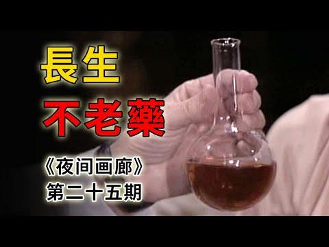 半吊子科學家研究長生不老藥，慢性子妻子吞藥後一命嗚呼《夜間畫廊》