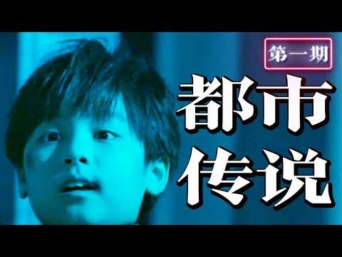 都市传说，灵异怪谈，金宵归来！《金宵大厦2》1-2集【小片片说大片】