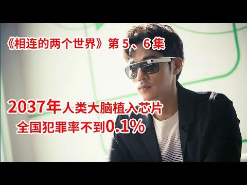 【脑弟】外星人降临地球，人类被芯片控制情感，犯罪率不到0.1%？全高分科幻韩剧《Circle相连的两个世界》第5、6集