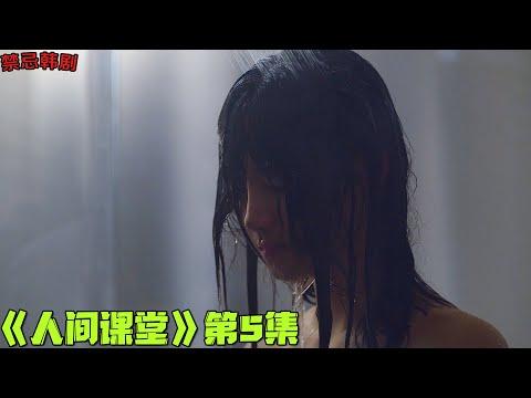 18+韓劇推薦！援J事业被重启，不单只有清纯学妹还有偶像练习生？！《人间课堂》第5集！韓國電視劇推薦—剧集地影視講解