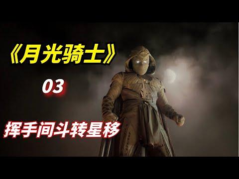 【阿奇】男子拥有斗转星移的能力，挥手间沧海桑田/2022年科幻惊悚剧《月光骑士》第3集