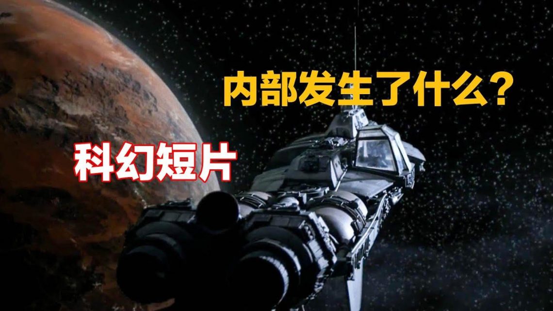 【穷电影】飞船在宇宙漂浮千年，一直有声音传出，内部更有诡异的事发生着