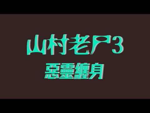 胆小者看的电影解说：5分钟带你看完香港恐怖电影《山村老尸3》