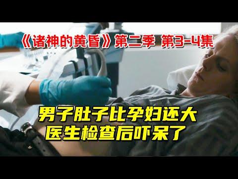 男子肚子涨的比孕妇还大！医生检查后吓呆了！奇幻剧《诸神的黄昏》第二季 第3-4集