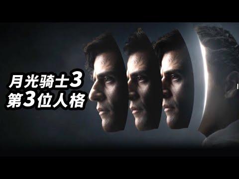 《月光騎士》第3集解析！第三人格出現！難道是他？！ #月光騎士 #月光骑士