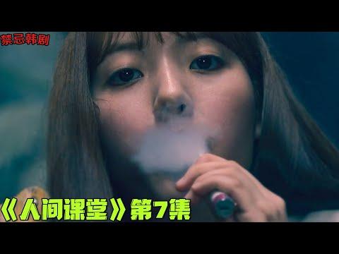 18+韓劇推薦！少女向男友公开援J身份，名媛疯狂想要报复！《人间课堂》第7集！韓國電視劇推薦—剧集地影視講解