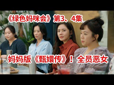 【脑弟】妈妈版《甄嬛传》！全员恶女！心机暗算！狗血剧《绿色妈咪会》第3、4集！李枖原、秋瓷炫主演