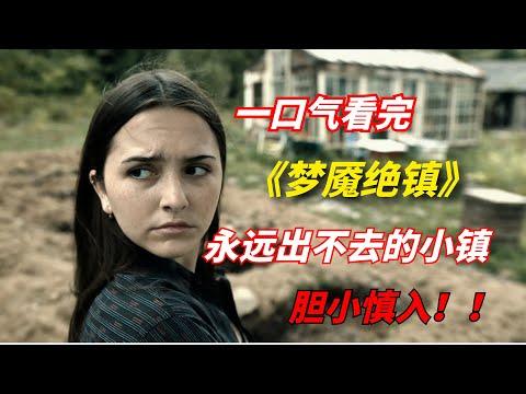 【阿奇】一口气看完2022年科幻惊悚剧《梦魇绝镇》：永远出不去的小镇