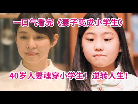 一口气37分钟看完奇幻漫改剧《妻子变成小学生》 ！去世人妻一夜变成天才小学生！技能点满，惹得正太、大叔疯狂示爱！