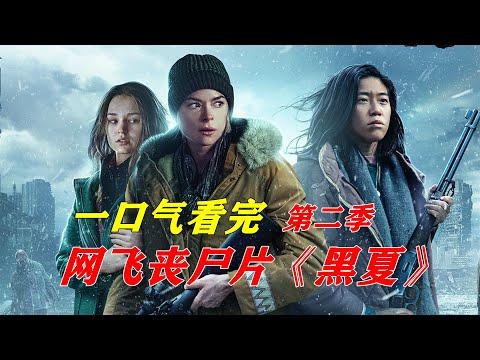 一口气看完网飞末日丧尸片《黑夏》第二季剧情解说