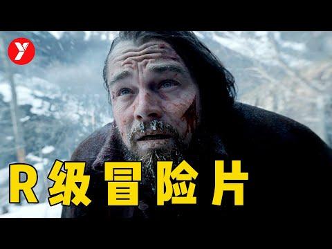 【越哥】R级冒险片，为小李子量身定制的影帝之作，看的我牙齿打颤！