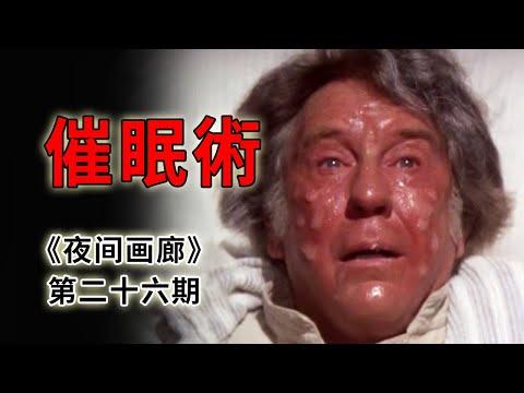 催眠術到底有多神奇？手碰涼水秒燙傷，駕駛飛機在病床《夜間畫廊》