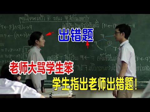 老师大骂学生笨，学生却指出老师出错题《天才班》第9-10集