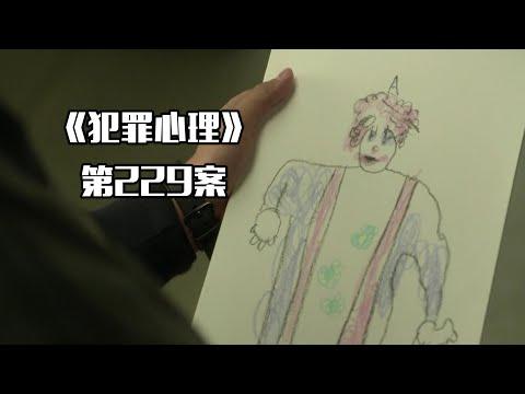 《犯罪心理》第229案，夜幕降临上演小丑惊魂，撕裂嘴唇制造死亡笑脸