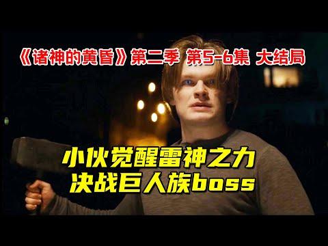 小伙觉醒雷神之力！决战巨人族boss！10分钟看完《诸神的黄昏》第二季 第5-6集 大结局