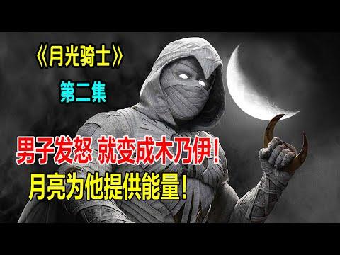 【月光骑士2】男子发怒就会变成木乃伊，月亮为他提供能量，漫威最新超级英雄！