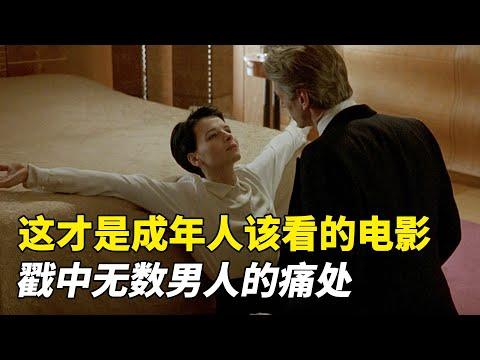 这才是成年人该看的电影，戳中无数男人的痛处，既残忍又真实！