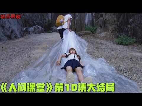 18+韓劇推薦！混混得知自己女友卖身，男主身份被曝光终极厮杀已经开始！《人间课堂》第10集大结局！韓國電視劇推薦—剧集地影視講解