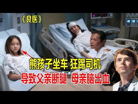 10岁熊孩子坐车，狂踢司机，导致父亲断腿，母亲脑出血《良医》